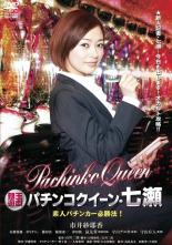 【バーゲンセール】【中古】DVD▼銀玉遊戯 パチンコクイーン・七瀬 素人パチンカー必勝法! レンタル落ち