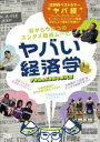 【バーゲンセール】【中古】DVD▼ヤバい経済学 レンタル落ち