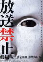 【中古】DVD▼放送禁止 劇場版 密着68日 復讐執行人 レンタル落ち
