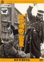 【中古】DVD▼黒澤明脚本作品 敵中横断三百里 レンタル落ち