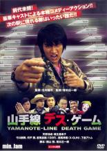 【バーゲンセール】【中古】DVD▼min.Jam 山の手線 デス ゲーム レンタル落ち