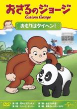 【バーゲンセール】【中古】DVD▼おさるのジョージ おもりはタイヘン! レンタル落ち