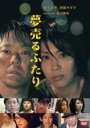 【中古】DVD▼夢売るふたり レンタル落ち