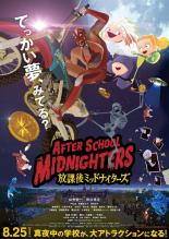 【中古】DVD▼放課後ミッドナイターズ レンタル落ち