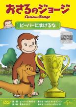 【バーゲンセール】【中古】DVD▼おさるのジョージ ビーバーにまけるな レンタル落ち