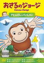 【バーゲンセール】【中古】DVD▼おさるのジョージ アヒルさん、いらっしゃい レンタル落ち