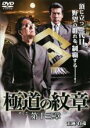 【バーゲンセール】【中古】DVD▼極道の紋章 第十三章 レンタル落ち