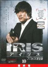 【バーゲンセール】【中古】DVD▼IRIS アイリス ノーカット完全版 10(第19話～最終話) レンタル落ち