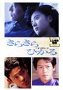 【中古】DVD▼きらきらひかる レンタル落ち