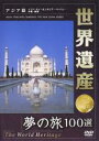 【バーゲンセール】【中古】DVD▼世界遺産 夢の旅100選 アジア篇