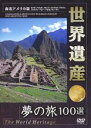【バーゲンセール】【中古】DVD▼世界遺産 夢の旅100選 南北アメリカ篇