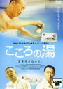 【バーゲンセール】【中古】DVD▼こころの湯 レンタル落ち