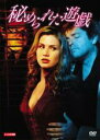 【バーゲンセール】【中古】DVD▼秘められた遊戯 レンタル落ち
