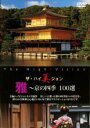【バーゲンセール】【中古】DVD▼ザ・ハイ美ジョン 雅 京の四季 100選