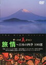 【バーゲンセール】【中古】DVD▼ザ・ハイ美ジョン 旅情 日本の四季 100選