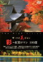 【バーゲンセール】【中古】DVD▼ザ・ハイ美ジョン 彩 紅葉ロマン 100選