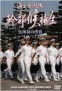 【バーゲンセール】【中古】DVD▼海上自衛隊 幹部候補生 江田島の青春