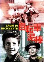 【バーゲンセール】【中古】DVD▼自転車泥棒 字幕のみ