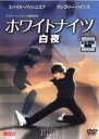 【バーゲンセール】【中古】DVD▼ホワイトナイツ 白夜 字幕のみ レンタル落ち