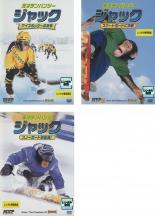 【中古】DVD▼天才チンパンジー ジャック(3枚セット)アイスホッケーの友情、スケートボードに挑戦、スノーボードは最高! レンタル落ち 全3巻