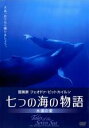 【中古】DVD▼七つの海の物語 永遠の愛 字幕のみ レンタル落ち