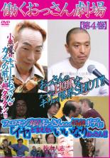 【バーゲンセール】【中古】DVD▼働くおっさん劇場 第4巻 レンタル落ち