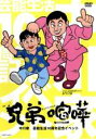 【バーゲンセール】【中古】DVD▼兄弟喧嘩 中川家 芸能生活10周年記念イベント レンタル落ち