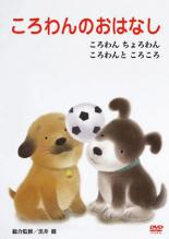 【中古】ころわんのおはなし DVD-BOX 楽天市場】ころわんのおはなし dvdの通販