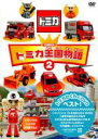 【バーゲンセール】【中古】DVD▼トミカ王国物語 2
