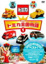 【バーゲンセール】【中古】DVD▼トミカ王国物語 1