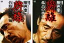 【バーゲンセール】2パック【中古】DVD▼雀鬼流麻雀 ドキュメント 桜井章一 牌離 HAIRI(2枚セット)灼熱の闘牌編、孤高の奥儀編 レンタル落ち 全2巻