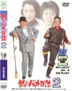 【中古】DVD▼釣りバカ日誌 2 レンタル落ち