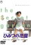 【バーゲンセール】【中古】DVD▼ひみつの花園 レンタル落ち 1,454円