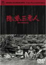 【中古】DVD▼隠し砦の三悪人 レンタル落ち