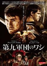 【バーゲンセール】【中古】DVD▼第九軍団のワシ 字幕のみ レンタル落ち