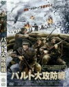 【バーゲンセール】【中古】DVD▼バルト大攻防戦 レンタル落ち