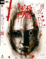 【バーゲンセール】【中古】DVD▼呪いのDVD 魔 レンタル落ち