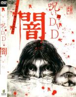【バーゲンセール】【中古】DVD▼呪いのDVD 闇 レンタル落ち