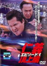 【バーゲンセール】【中古】DVD▼仁義 頂上編 エピソード 1 レンタル落ち