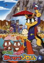 【バーゲンセール】【中古】DVD▼まじめにふまじめ かいけつゾロリ 4 レンタル落ち
