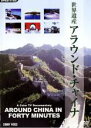 【バーゲンセール】【中古】DVD▼世界遺産 アラウンド・チャイナ