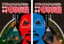 【バーゲンセール】2パック【中古】DVD▼ウソかホントかわからない やりすぎ都市伝説 地球滅亡までのカウントダウン(2枚セット)上巻、下巻 レンタル落ち 全2巻
