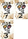 【バーゲンセール】【中古】DVD▼人志松本の○○な話 誕生編 後期(3枚セット)1、2、3 レンタル落ち 全3巻