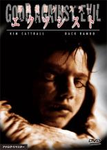 【バーゲンセール】【中古】DVD▼降霊術師ケミスラー エクソシスト レンタル落ち