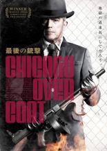 【バーゲンセール】【中古】DVD▼最後の銃撃 レンタル落ち