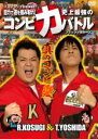 【バーゲンセール】【中古】DVD▼マヨブラジオ presents 自力で運を掴み取れ!ブラックマヨネーズ史上最強のコンビ力バトル レンタル落ち