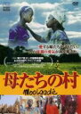 【バーゲンセール】【中古】DVD▼母たちの村 字幕のみ レンタル落ち