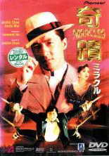 【バーゲンセール】【中古】DVD▼奇蹟 ミラクル 字幕のみ レンタル落ち