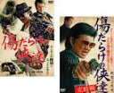 全巻セット2パック【中古】DVD▼傷だらけの侠達(2枚セット)完結編 レンタル落ち