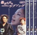 全巻セット【中古】DVD▼傷だらけのラブソング(4枚セット)第1話~第11話 レンタル落ち